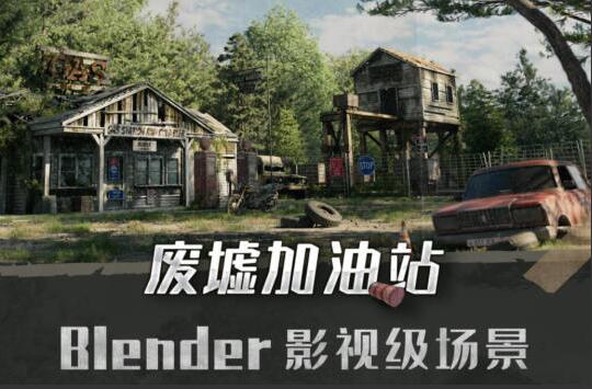 Blender影视级废墟加油站场景全流程案例教学-吾爱学吧