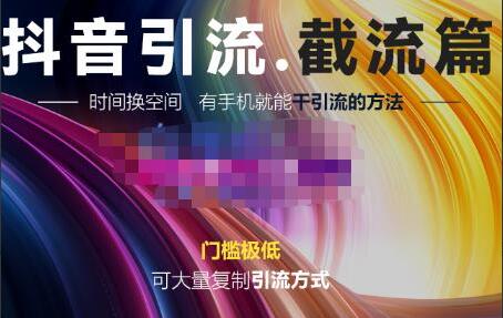 洋葱·抖音评论区直播间截流教程，可以大量复制的引流方法-吾爱学吧