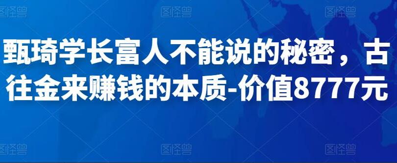 甄琦学长·富人不能说的秘密，古往金来赚钱的本质（原价8777元）-吾爱学吧