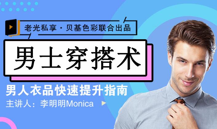 李明明Monica·男士衣品拯救指南，男人穿什么衣服有品位-吾爱学吧