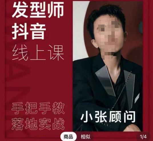 发型师抖音线上课，手把手教你美业落地实战-吾爱学吧