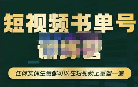 高有才·短视频书单账号训练营，任何实体生意都可以在短视频上重塑一遍-吾爱学吧