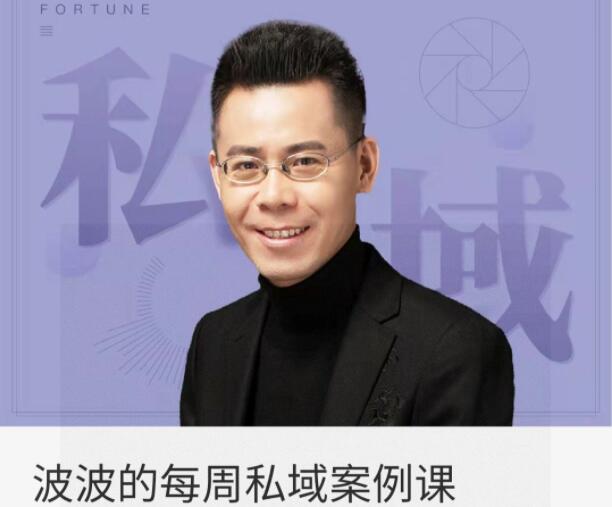 吴晓波·波波的每周私域案例课（2022年）-吾爱学吧