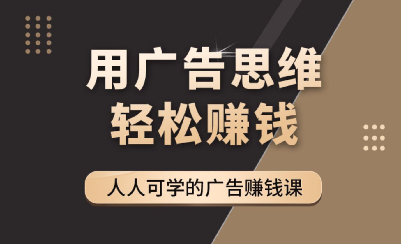 于志凌广告学·广告思维36计（百度网盘）-吾爱学吧