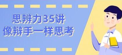 思辨力35讲：像辩手一样思考（百度网盘）-吾爱学吧