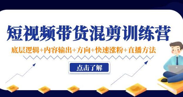 小妤海棠文化传媒·短视频带货混剪实操课-吾爱学吧