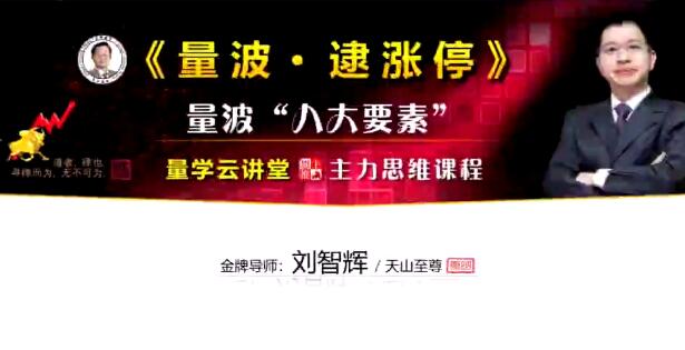 量学云讲堂刘智辉·量学识庄伏击涨停38期-吾爱学吧