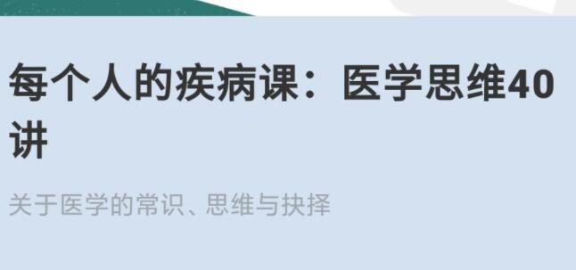 王兴·每个人的疾病课：医学思维在线40讲-吾爱学吧