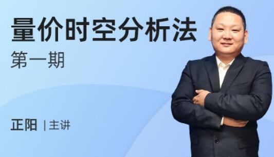 发发发课堂·正阳量价时空分析法第一期，详细剖析主力做盘模式-吾爱学吧