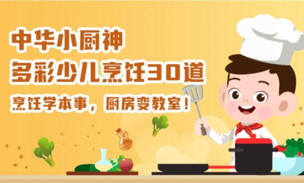 中华小厨神·多彩少儿烹饪30道-吾爱学吧