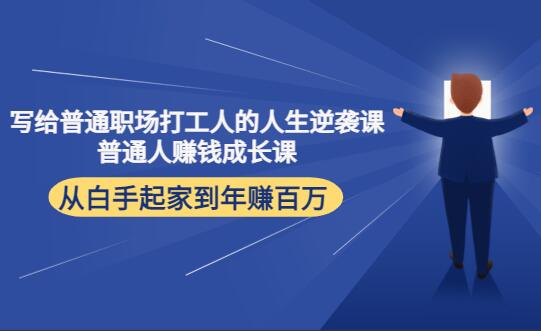 郭拽拽·写给普通职场打工人的人生逆袭课-吾爱学吧