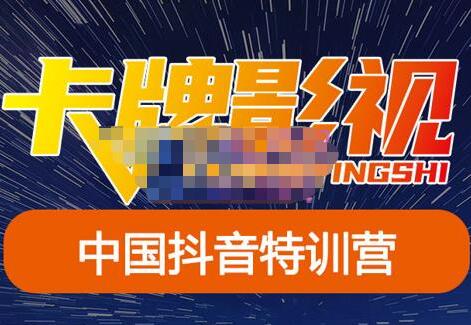 卡牌·抖音+快手解说基础教程原价998元（百度网盘）-吾爱学吧
