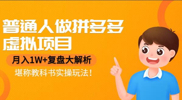 黄岛主拼多多虚拟项目曾知·月入1W+复盘大解析，堪称教科书实操玩法-吾爱学吧