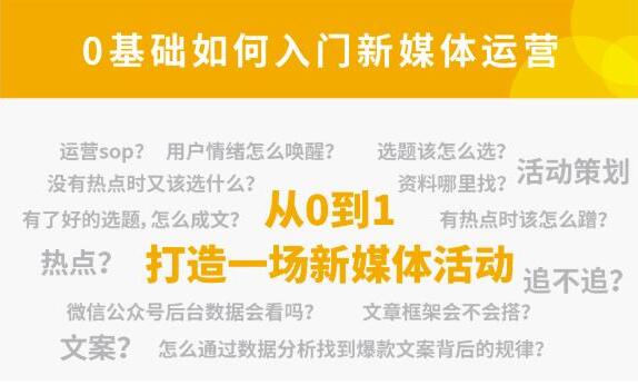小灶能力派·新媒体运营零基础入门课-吾爱学吧