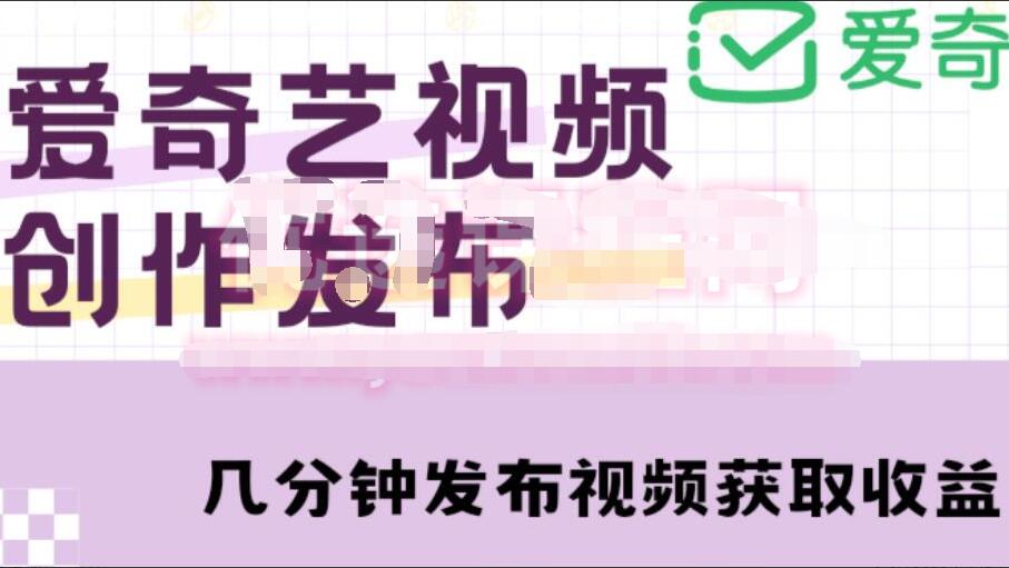 爱奇艺号自媒体怎么赚钱？每天花几分钟即可月入过万教程-吾爱学吧