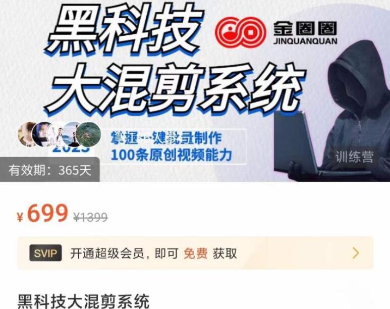 金圈圈·黑科技大混剪系统，一键批量制作100条原创视频教程-吾爱学吧