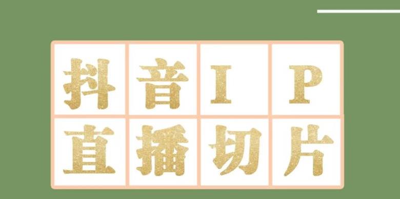 抖音明星直播切片教程（外面售价1980元）-吾爱学吧
