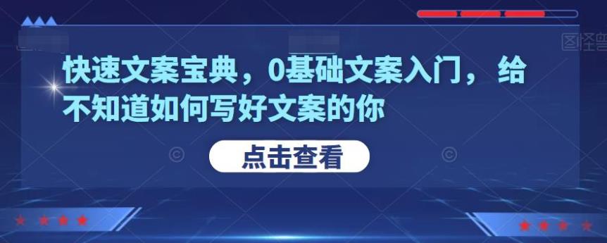 快速文案宝典：0基础也能写出爆款文案-吾爱学吧