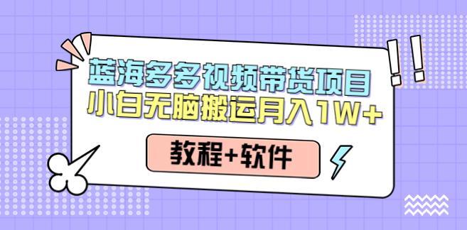 多多视频带货项目，无脑搬运月入10000+-吾爱学吧