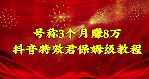 特效君.抖音特效保姆级教程，3个月赚8万-吾爱学吧