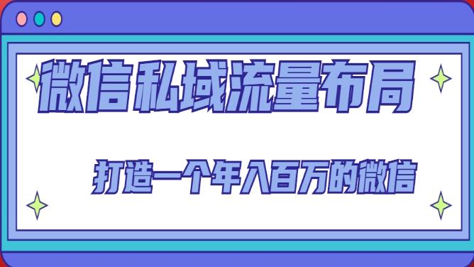 微信私域流量布局线上课程，打造年入百万微信-吾爱学吧