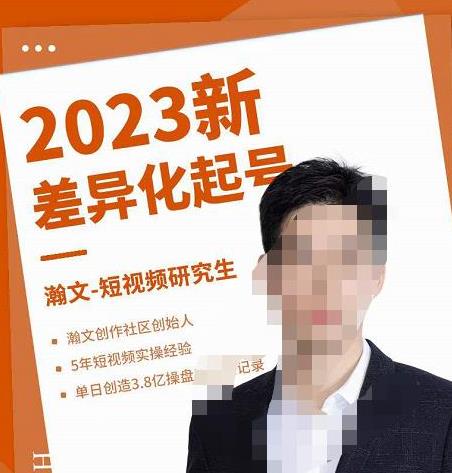 瀚文2023年起号课程：4大差异化定位，5大差异化起号-吾爱学吧