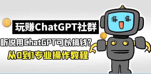 chatgpt社群运营.从0到1保姆级教程教你用chatgpt搞钱-吾爱学吧