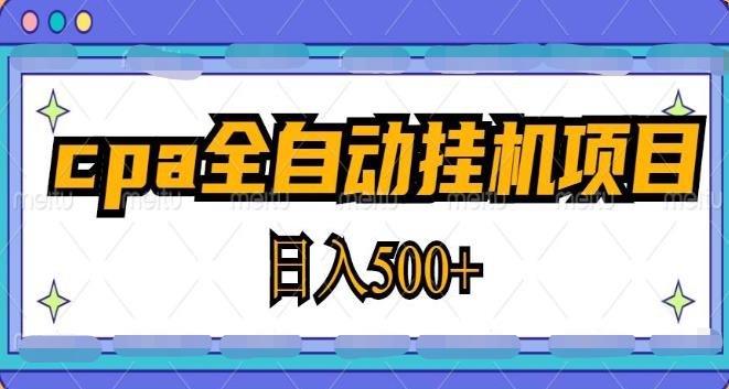 2023最新CPA全自动挂机项目，轻松日入500（教程+软件）-吾爱学吧