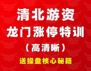 清北游资. 2023年龙门实战特训营缠龙内训课程-吾爱学吧