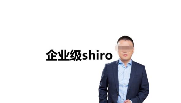 马士兵教育.企业级Shiro大讲堂线上课程-吾爱学吧