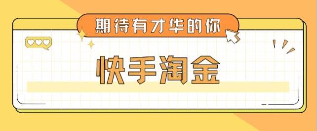 最近爆火的快手淘金项目全套详细玩法教程-吾爱学吧