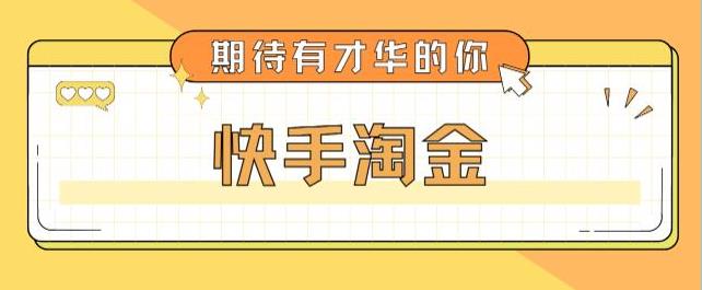 最近爆火的快手淘金项目全套详细玩法教程-吾爱学吧