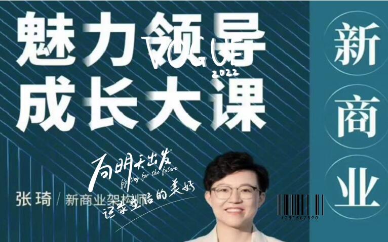 张琦·新商业魅力领导成长课（2023新版）-吾爱学吧