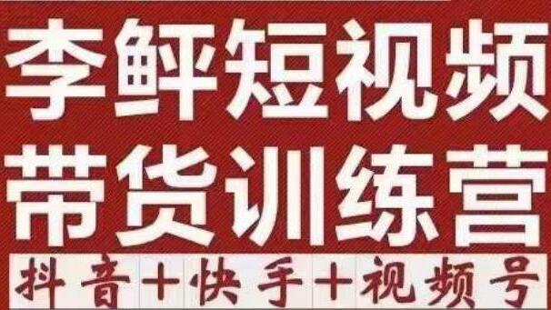 李鲆·短视频带货课程第11+12期+13期（抖音+快手+视频号）-吾爱学吧