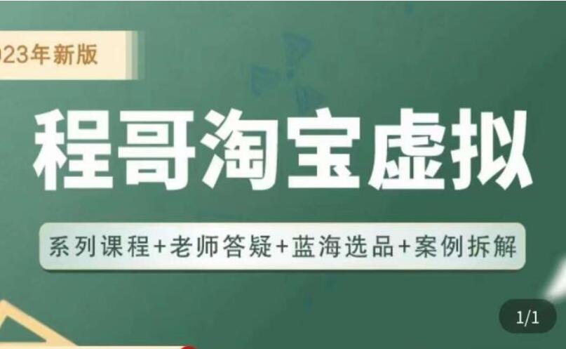 程哥·淘宝蓝海虚拟电商实战班-吾爱学吧