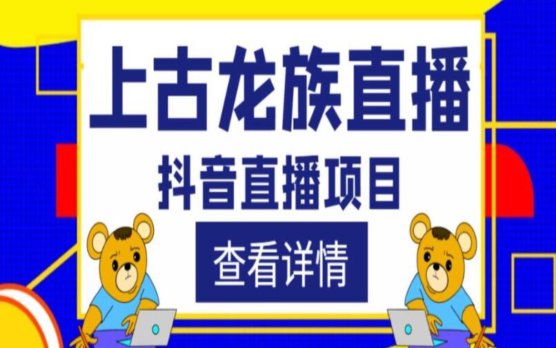 抖音上古龙族直播项目教程，可虚拟人直播，抖音报白，实时互动直播-吾爱学吧