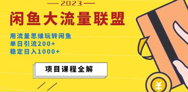 闲鱼大流量联盟项目教程，单日引流200+，稳定日入1000+（价值1980元）-吾爱学吧