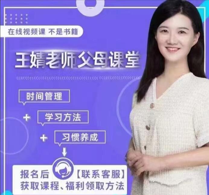 王婧老师家长课堂视频合集-吾爱学吧