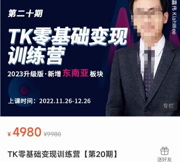 嘉伟·TK零基础变现训练营第20期（新增东南亚板块）-吾爱学吧