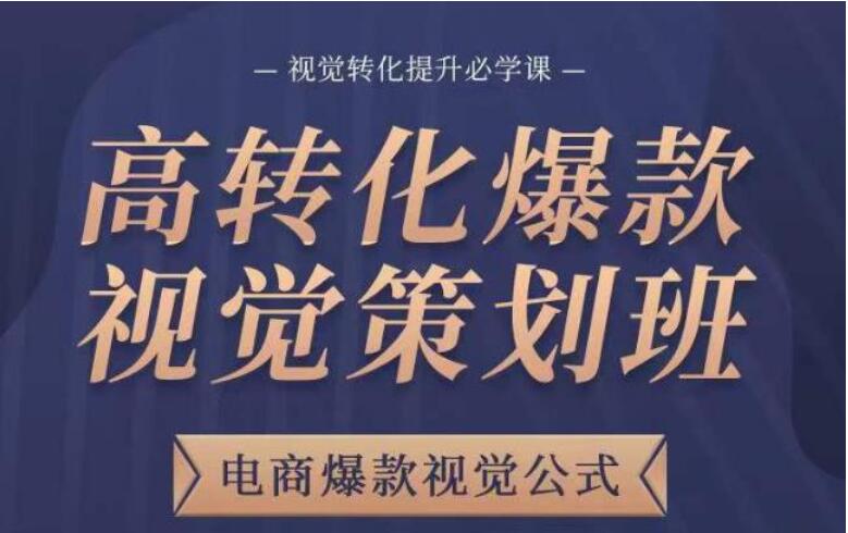 爆款视觉策划教程，电商爆款视觉公式，视觉转化提升必学课-吾爱学吧