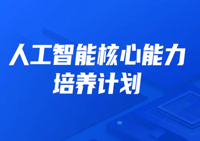 开课吧·人工智能核心能力培养计划班第7期-吾爱学吧