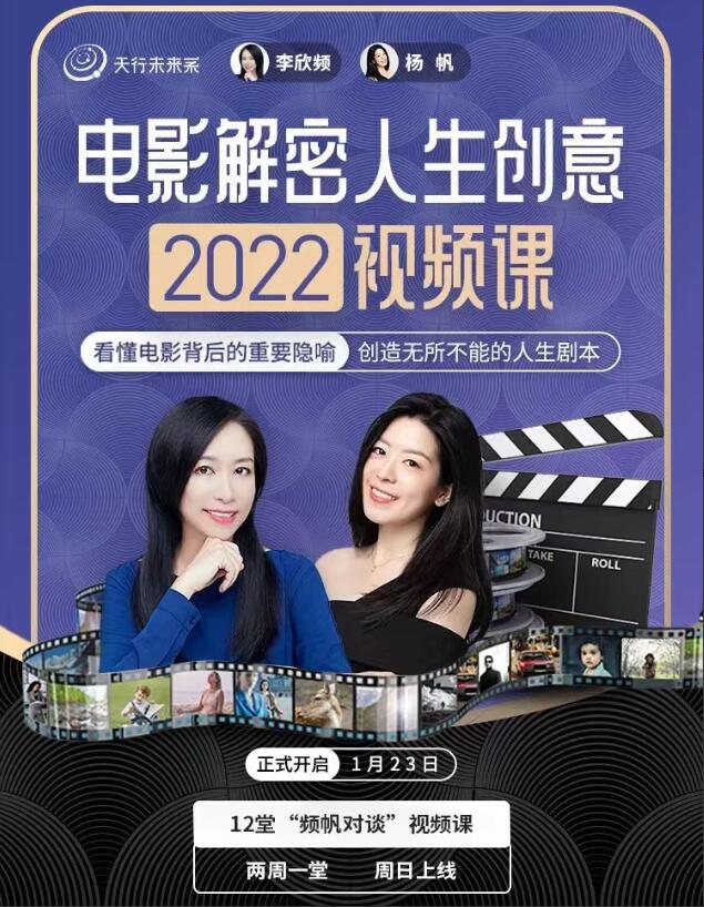 李欣频&杨帆·电影解密人生创意（2022下半年）-吾爱学吧