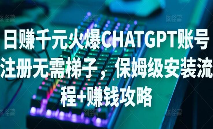 ChatGPT账号注册保姆级安装流程+赚钱攻略（无需ti子）-吾爱学吧