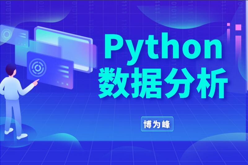 博为峰·Python数据分析就业班27期（百度网盘）-吾爱学吧