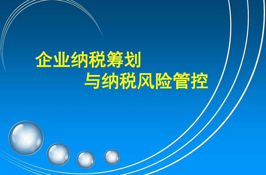 王葆青·企业财税筹划与风险管控课程-吾爱学吧