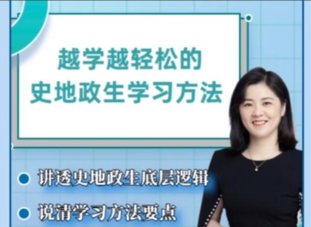 杰妈慧规划·越学越轻松的史地政生学习方法课-吾爱学吧