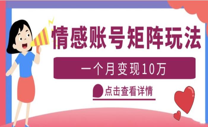 云天情感账号矩阵项目教程，月入10万+可放大（教程+素材）-吾爱学吧