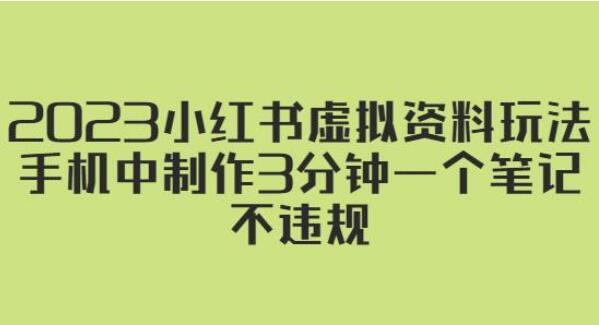 2023年小红书虚拟资料赚钱教程，手机中制作3分钟一个笔记不违规-吾爱学吧