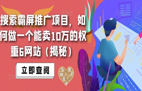 搜索霸屏怎么做到的？解密做一个能卖10万的权重6网站（2023最新）-吾爱学吧