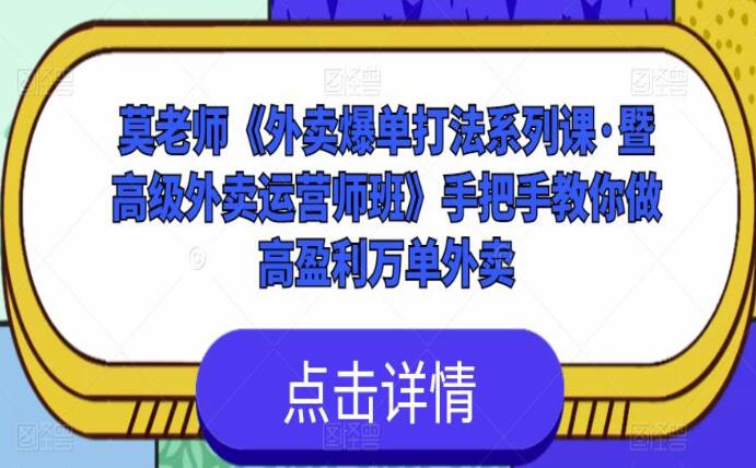 莫老师外卖精细化运营秘籍-吾爱学吧